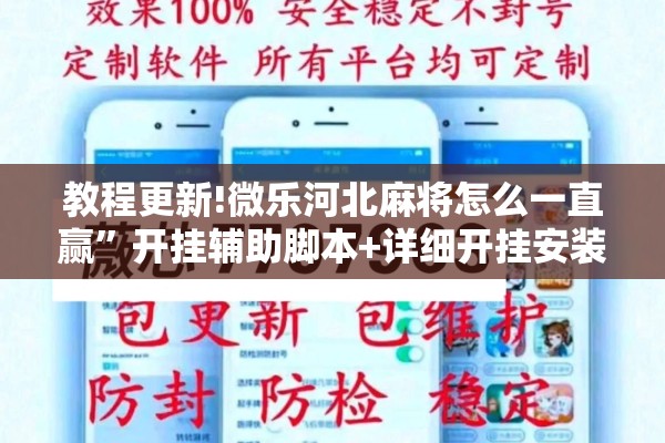 教程更新!微乐河北麻将怎么一直赢”开挂辅助脚本+详细开挂安装教程
