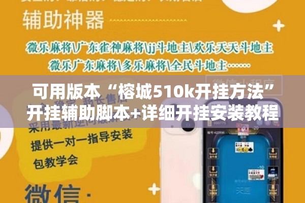 可用版本“榕城510k开挂方法”开挂辅助脚本+详细开挂安装教程