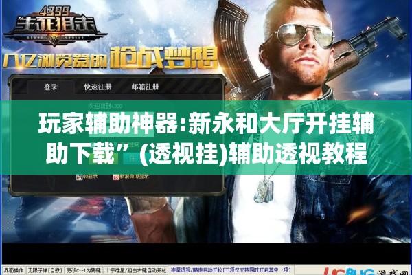 玩家辅助神器:新永和大厅开挂辅助下载”(透视挂)辅助透视教程