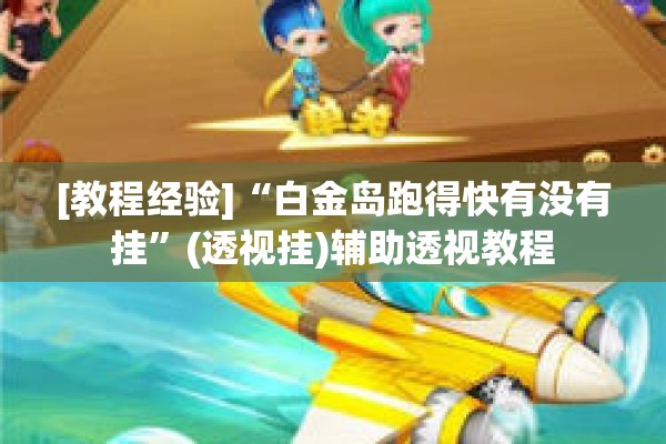 [教程经验]“白金岛跑得快有没有挂	”(透视挂)辅助透视教程