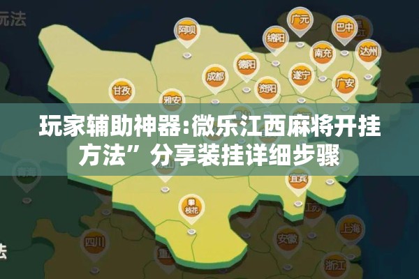 玩家辅助神器:微乐江西麻将开挂方法”分享装挂详细步骤