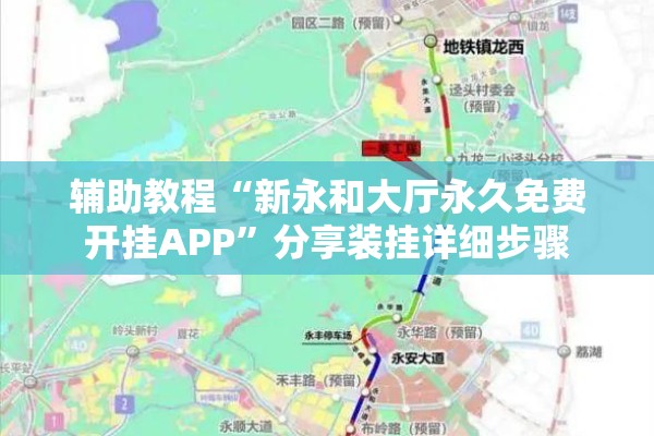 辅助教程“新永和大厅永久免费开挂APP	”分享装挂详细步骤