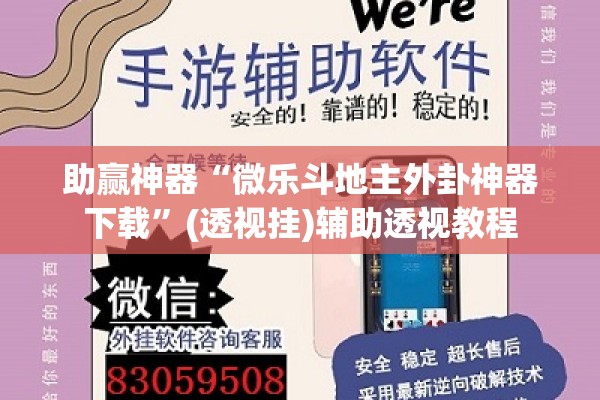助赢神器“微乐斗地主外卦神器下载”(透视挂)辅助透视教程