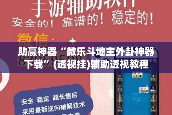 助赢神器“微乐斗地主外卦神器下载”(透视挂)辅助透视教程