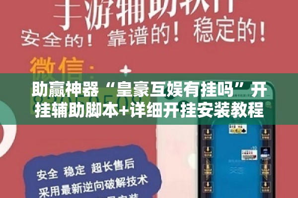 助赢神器“皇豪互娱有挂吗”开挂辅助脚本+详细开挂安装教程
