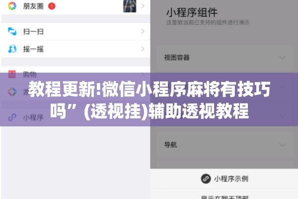 教程更新!微信小程序麻将有技巧吗	”(透视挂)辅助透视教程