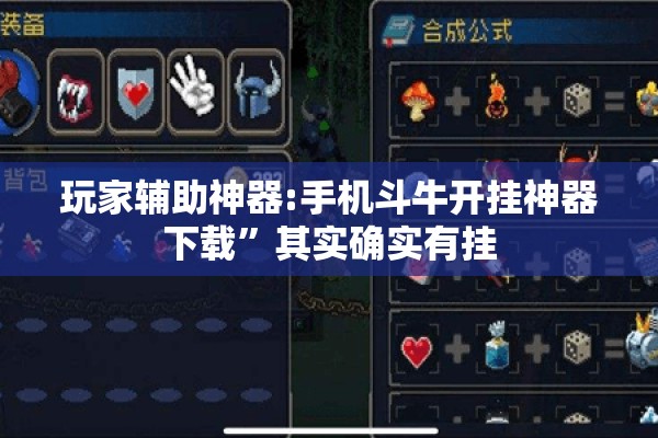 玩家辅助神器:手机斗牛开挂神器下载”其实确实有挂