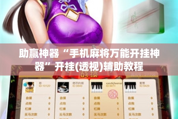 助赢神器“手机麻将万能开挂神器”开挂(透视)辅助教程