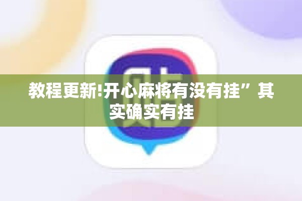 教程更新!开心麻将有没有挂”其实确实有挂