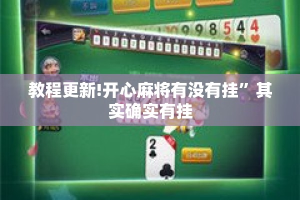 教程更新!开心麻将有没有挂”其实确实有挂