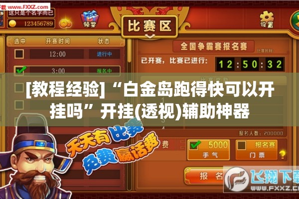 [教程经验]“白金岛跑得快可以开挂吗”开挂(透视)辅助神器