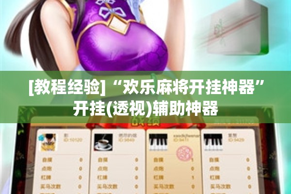 [教程经验]“欢乐麻将开挂神器	”开挂(透视)辅助神器
