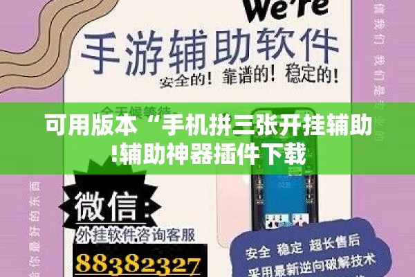 可用版本“手机拼三张开挂辅助!辅助神器插件下载