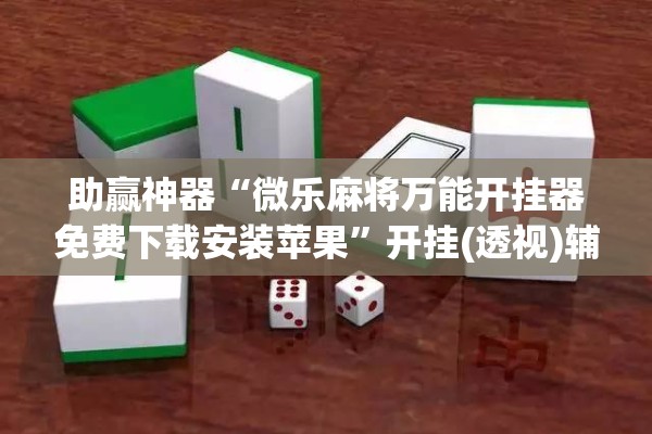 助赢神器“微乐麻将万能开挂器免费下载安装苹果”开挂(透视)辅助教程