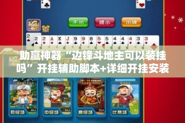 助赢神器“边锋斗地主可以装挂吗	”开挂辅助脚本+详细开挂安装教程