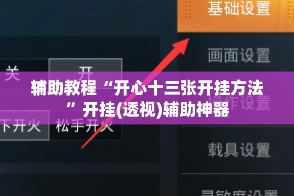 辅助教程“开心十三张开挂方法”开挂(透视)辅助神器