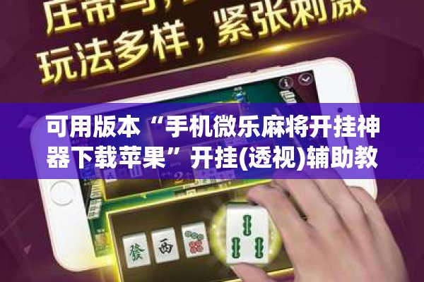 可用版本“手机微乐麻将开挂神器下载苹果”开挂(透视)辅助教程