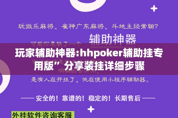 玩家辅助神器:hhpoker辅助挂专用版	”分享装挂详细步骤
