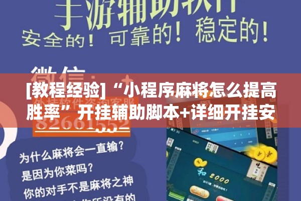 [教程经验]“小程序麻将怎么提高胜率”开挂辅助脚本+详细开挂安装教程