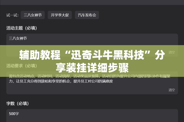 辅助教程“迅奇斗牛黑科技”分享装挂详细步骤