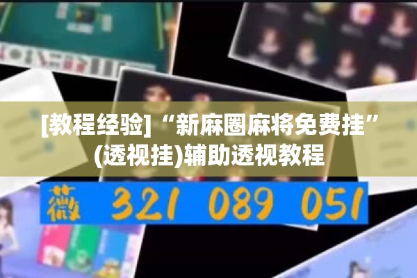 [教程经验]“新麻圈麻将免费挂	”(透视挂)辅助透视教程