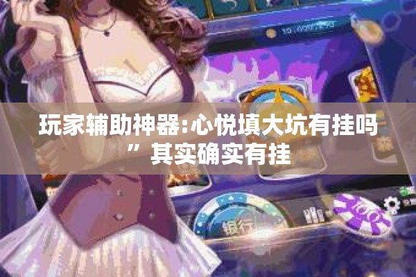 玩家辅助神器:心悦填大坑有挂吗”其实确实有挂