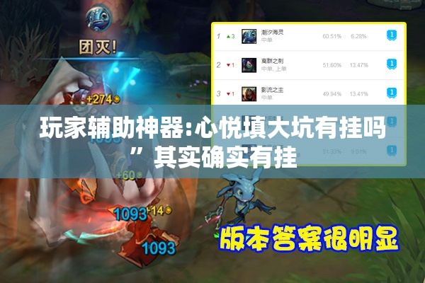 玩家辅助神器:心悦填大坑有挂吗	”其实确实有挂
