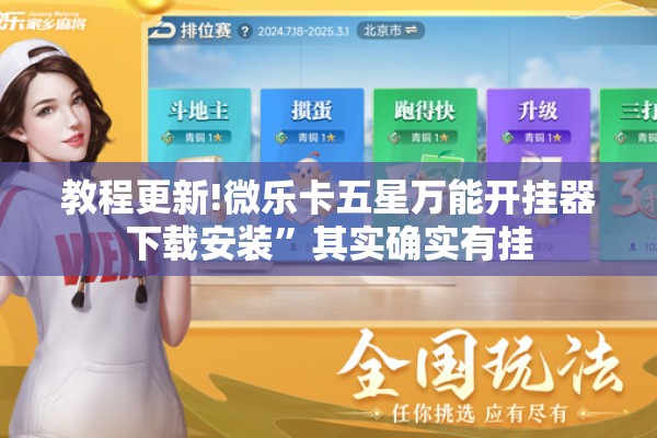 教程更新!微乐卡五星万能开挂器下载安装”其实确实有挂