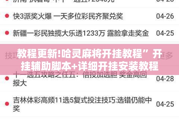 教程更新!哈灵麻将开挂教程”开挂辅助脚本+详细开挂安装教程