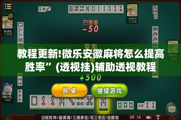 教程更新!微乐安徽麻将怎么提高胜率”(透视挂)辅助透视教程