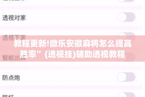 教程更新!微乐安徽麻将怎么提高胜率”(透视挂)辅助透视教程