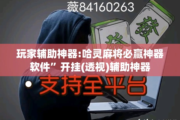 玩家辅助神器:哈灵麻将必赢神器软件	”开挂(透视)辅助神器