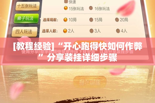 [教程经验]“开心跑得快如何作弊	”分享装挂详细步骤