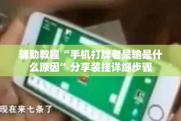 辅助教程“手机打牌老是输是什么原因”分享装挂详细步骤