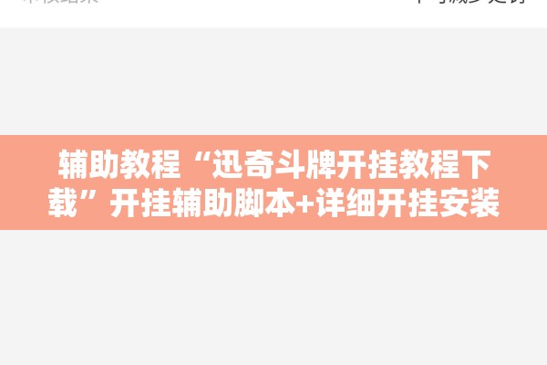 辅助教程“迅奇斗牌开挂教程下载”开挂辅助脚本+详细开挂安装教程