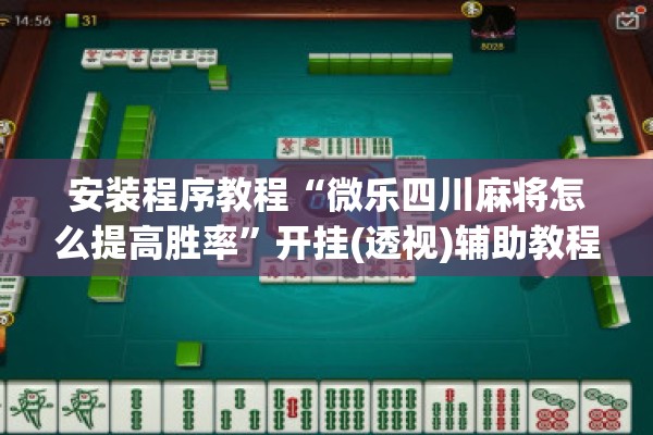 安装程序教程“微乐四川麻将怎么提高胜率”开挂(透视)辅助教程