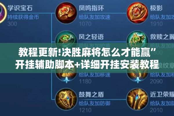 教程更新!决胜麻将怎么才能赢”开挂辅助脚本+详细开挂安装教程