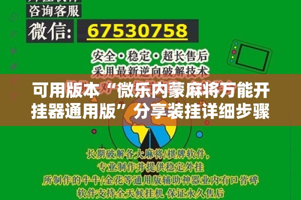 可用版本“微乐内蒙麻将万能开挂器通用版”分享装挂详细步骤