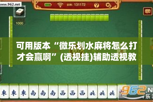 可用版本“微乐划水麻将怎么打才会赢啊”(透视挂)辅助透视教程