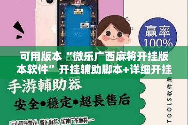 可用版本“微乐广西麻将开挂版本软件”开挂辅助脚本+详细开挂安装教程