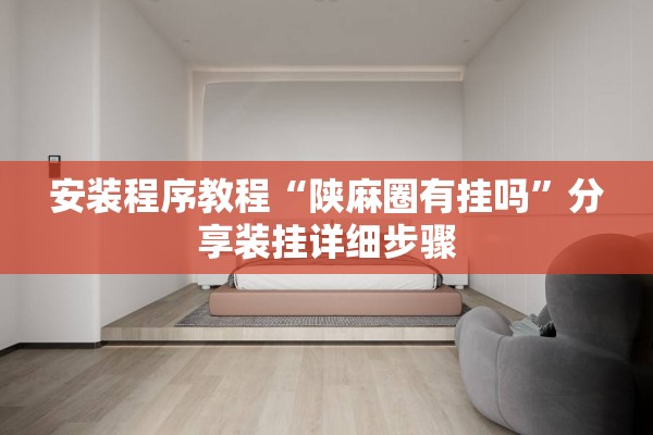 安装程序教程“陕麻圈有挂吗”分享装挂详细步骤