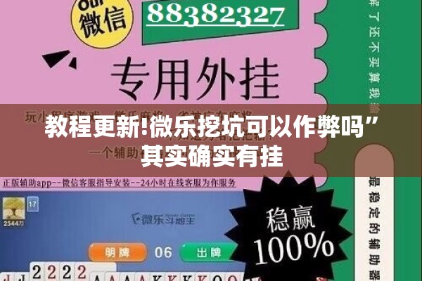 教程更新!微乐挖坑可以作弊吗	”其实确实有挂