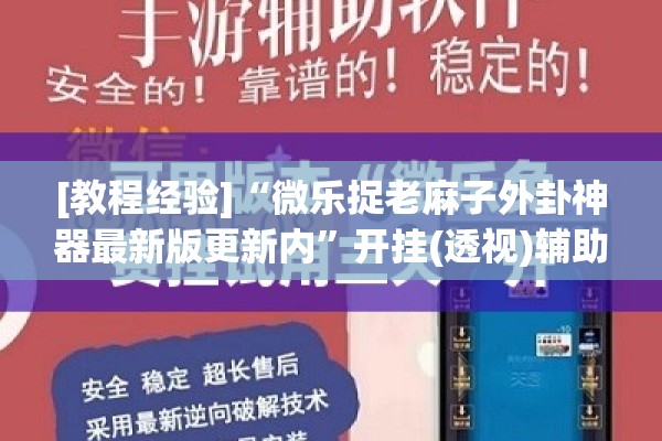 [教程经验]“微乐捉老麻子外卦神器最新版更新内”开挂(透视)辅助神器