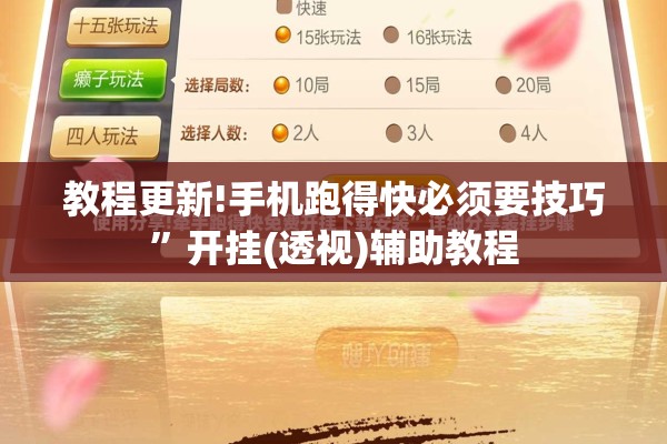 教程更新!手机跑得快必须要技巧	”开挂(透视)辅助教程