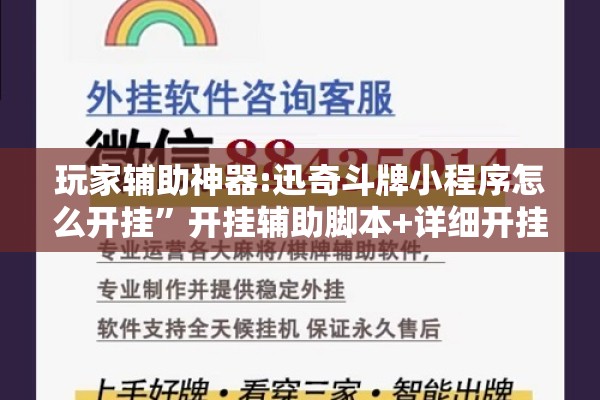 玩家辅助神器:迅奇斗牌小程序怎么开挂	”开挂辅助脚本+详细开挂安装教程