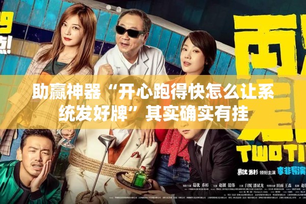 助赢神器“开心跑得快怎么让系统发好牌	”其实确实有挂