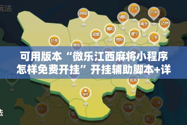 可用版本“微乐江西麻将小程序怎样免费开挂”开挂辅助脚本+详细开挂安装教程