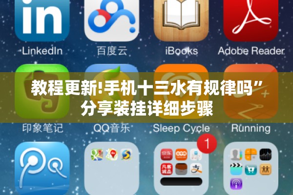 教程更新!手机十三水有规律吗”分享装挂详细步骤
