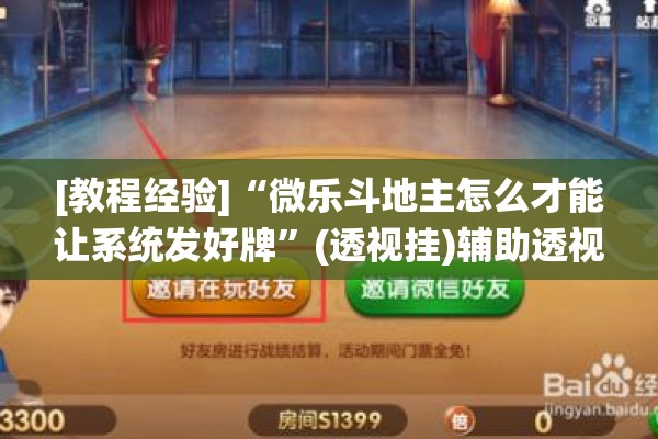 [教程经验]“微乐斗地主怎么才能让系统发好牌	”(透视挂)辅助透视教程