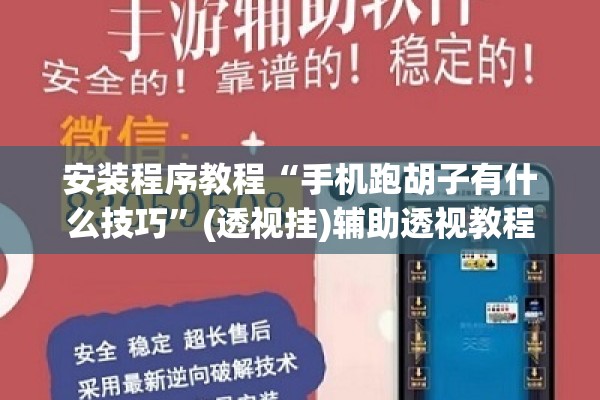 安装程序教程“手机跑胡子有什么技巧”(透视挂)辅助透视教程